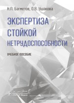 Экспертиза стойкой нетрудоспособности: Учебное пособие