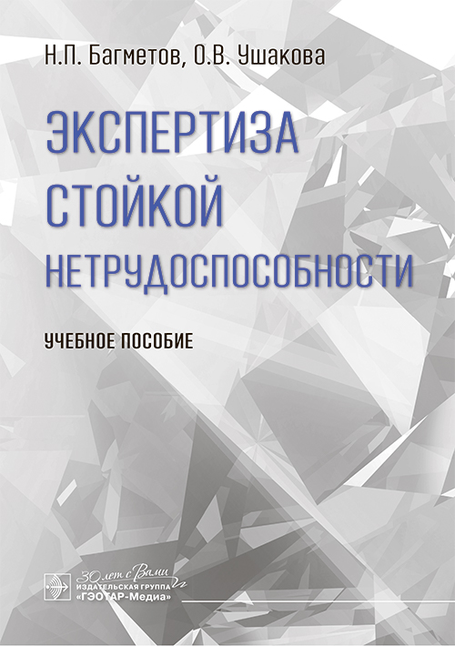 Экспертиза стойкой нетрудоспособности: Учебное пособие