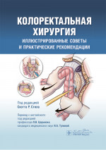 Колоректальная хирургия. Иллюстрированные советы и практические рекомендации