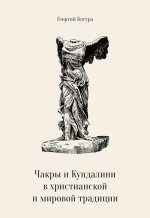 Чакры и Кундалини в христианской и мировой традиции