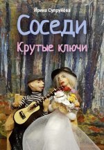 Соседи. Крутые ключи