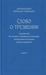 Слово о трезвении. Толкование на "Слово о трезвении и молитве" преподобного Исихия Иерусалимского. В 3 ч. Ч. 3. Главы практические