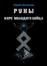 Руны. Курс молодого бойца