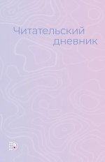 Читательский дневник