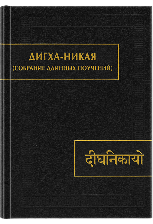 Дигха-никая (Собрание длинных поучений). (Памятники письменности Востока). 2-е изд