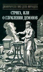 Стрига, или о глумлении демонов