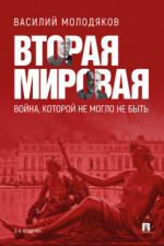 Вторая мировая: война, которой не могло не быть. 2-е издание