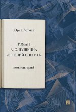 Роман А. С. Пушкина "Евгений Онегин": комментарий
