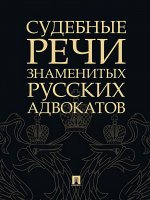 Судебные речи знаменитых русских адвокатов. 2-е изд