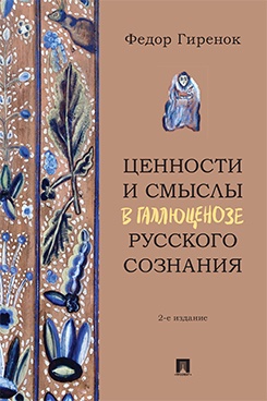 Ценности и смыслы в галлюценозе русского сознания. 2-е издание. Монография
