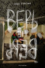 Верь/не верь