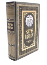 Жития святых. православное семейное чтение (кожа, золот.тиснен., цв.темно-серая)