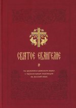 Святое Евангелие на церковнославянском языке с параллельным переводом на русский язык