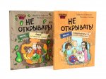 Не открывать! Читаю сам (комплект из 2-х книг)
