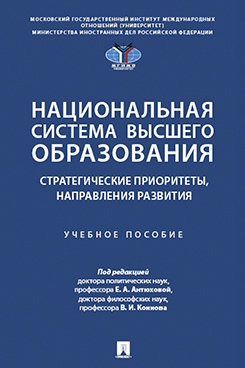 Национальная система высшего образования: стратегические приоритеты, направления развития. Учебное пособие