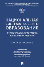 Национальная система высшего образования: стратегические приоритеты, направления развития. Учебное пособие