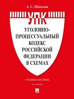 Уголовно-процессуальный кодекс Российской Федерации в схемах. Уч. пос.-2-е изд., перераб. и доп