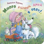 Много разных дней в году!