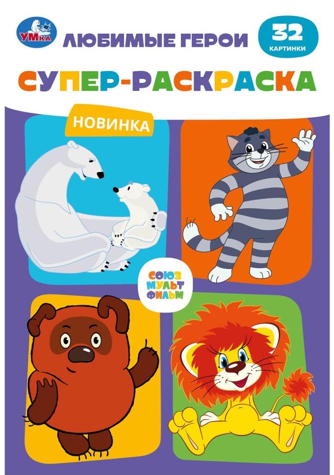 Любимые герои. Союзмультфильм. Супер-раскраска 32 картинки