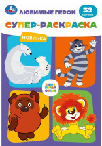 Любимые герои. Союзмультфильм. Супер-раскраска 32 картинки