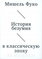История безумия в классическую эпоху