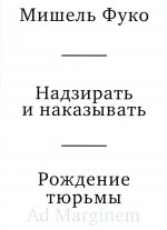 Надзирать и наказывать. Рождение тюрьмы