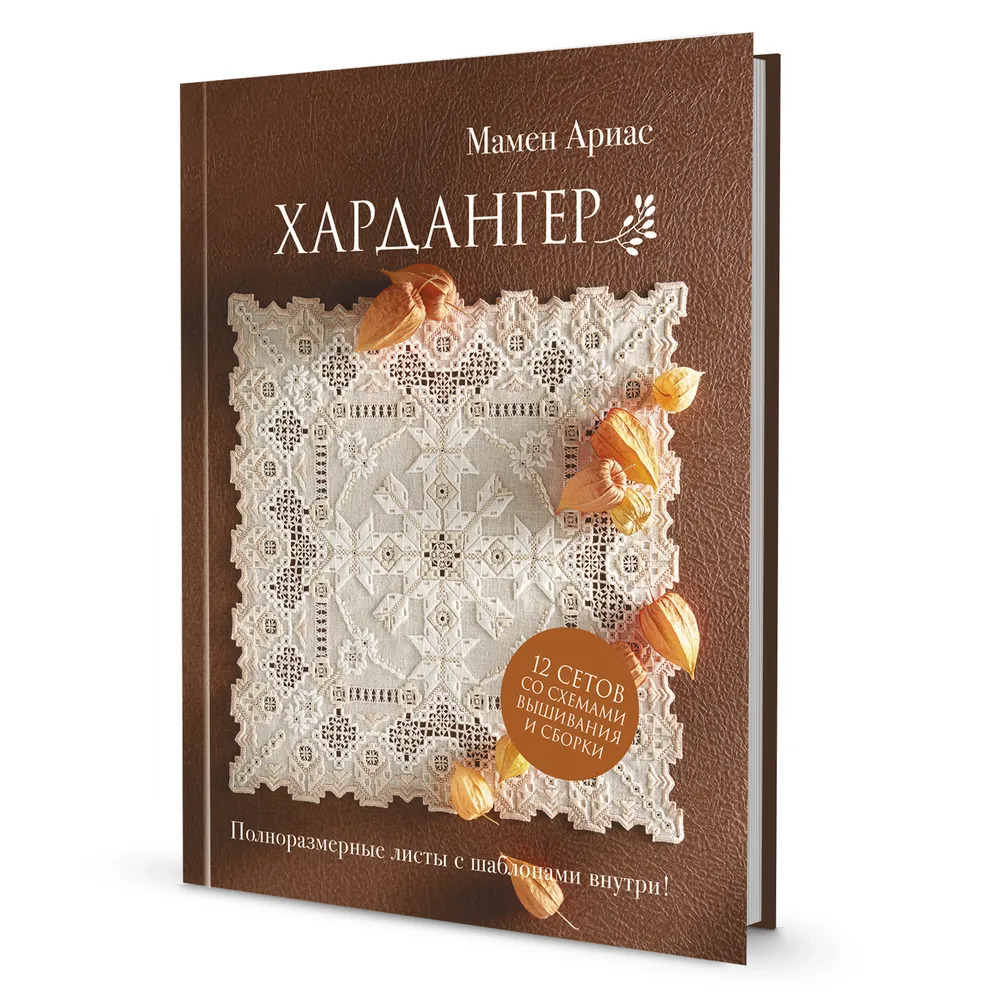 Хардангер.12 сетов со схемами вышивания и сборки (коричневая)