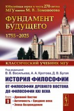 История философии: От философии Древнего Востока до философии XXI века: Древний Восток. Античность. Средние века. Эпоха Возрождения