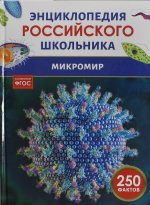 Микромир. Энциклопедия российского школьника