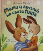 Орлова А. Мими и лучший на свете папа