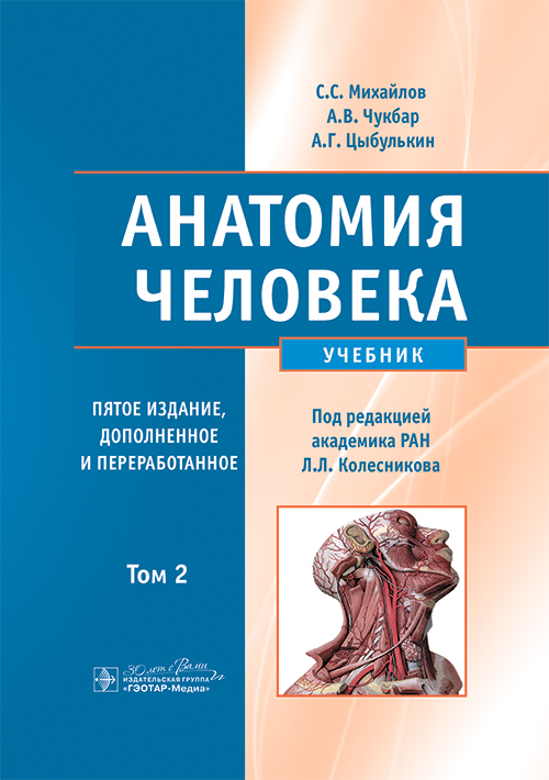 Анатомия человека: Учебник. В 2 т. 5-е изд., доп. и перераб
