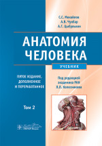 Анатомия человека: Учебник. В 2 т. 5-е изд., доп. и перераб