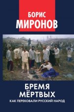 Бремя мертвых. Как перековали русский народ