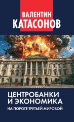 Центробанки и экономика на пороге Третьей мировой. Финансовые хроники профессора Катасонова. Вып. 32