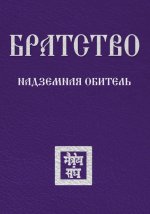 Братство. Надземная Обитель