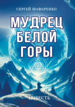 Мудрец Белой горы. Повесть