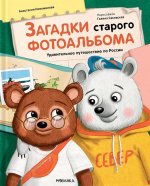 Загадки старого фотоальбома.Удивительное путешествие по России
