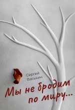 Мы не бродим по миру
