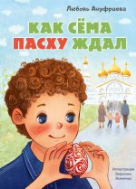 Как Сема Пасху ждал
