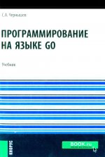 Программирование на языке GO: Учебник