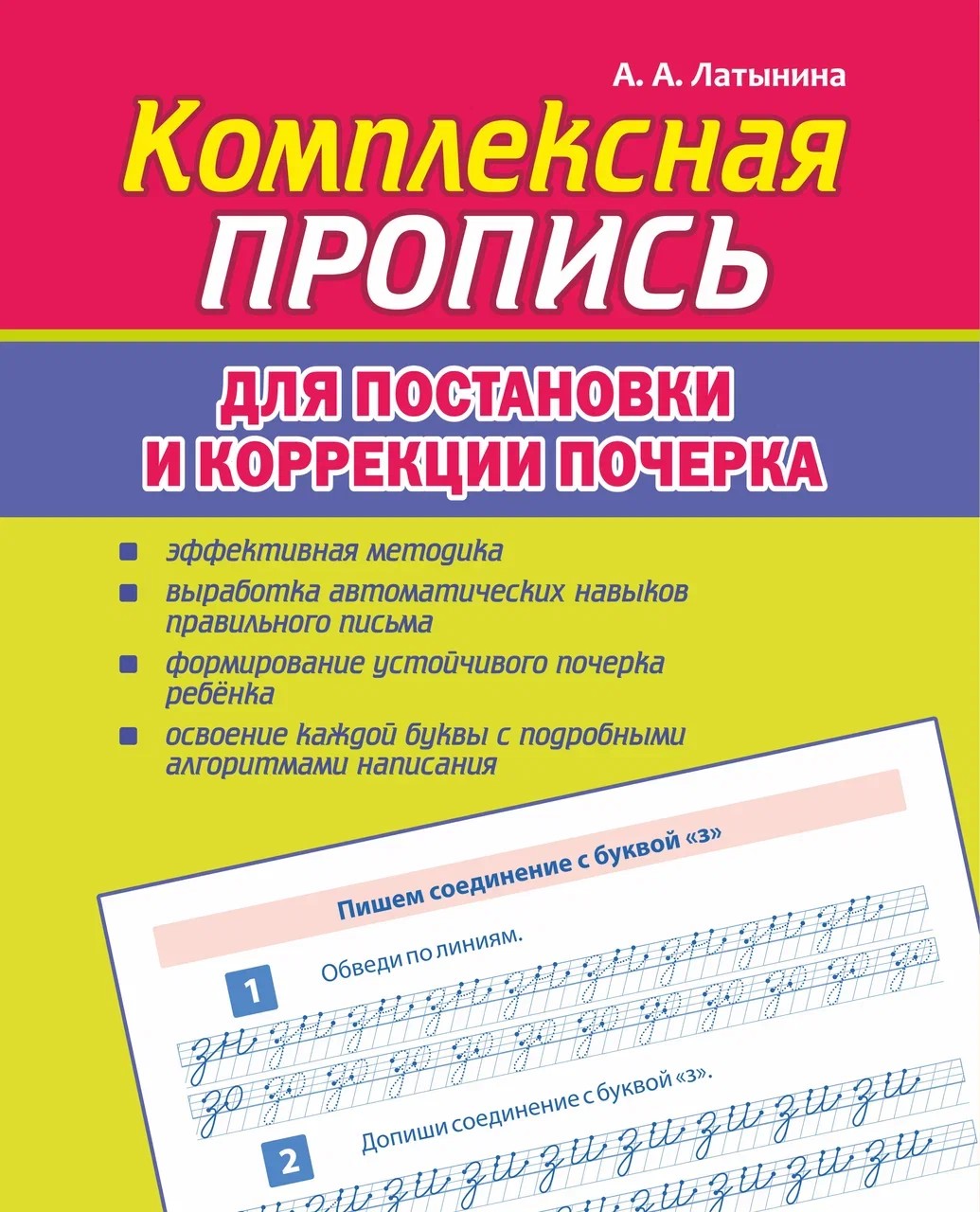 Комплексная пропись для постановки и коррекции почерка