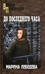 До последнего часа