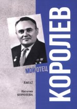 Королев.Мой отец.Кн.2