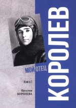Королев.Мой отец.Кн.1