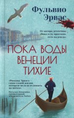 Пока воды Венеции тихие