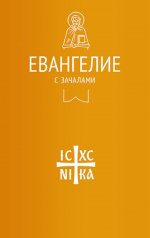 Евангелие с зачалами в синодальном переводе