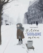 У Леки большие щеки