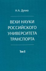 Вехи науки Российского университета транспорта. В 8 т. Т. 8: монография