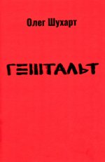 Гештальт: стихотворения