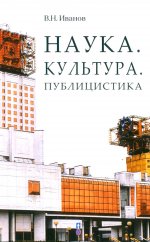 Наука. Культура. Публицистика